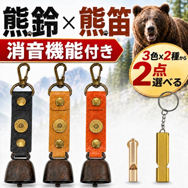 熊鈴 熊よけ鈴 消音機能付き クマ鈴 熊よけグッズ 熊対策グッズ 熊ベル 熊避け鈴 熊対策 熊すず 熊よけホイッスル 登山用品 熊よけベル 熊笛