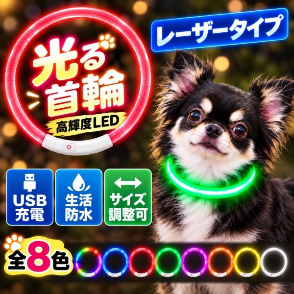 光る首輪 犬 首輪 犬首輪 犬 散歩 ライト 大型犬 おしゃれ 犬の首輪 犬光る首輪 犬用 小型犬 中型犬 イヌ 丈夫 カラフル ピンク セレブ首輪 レーザータイプ