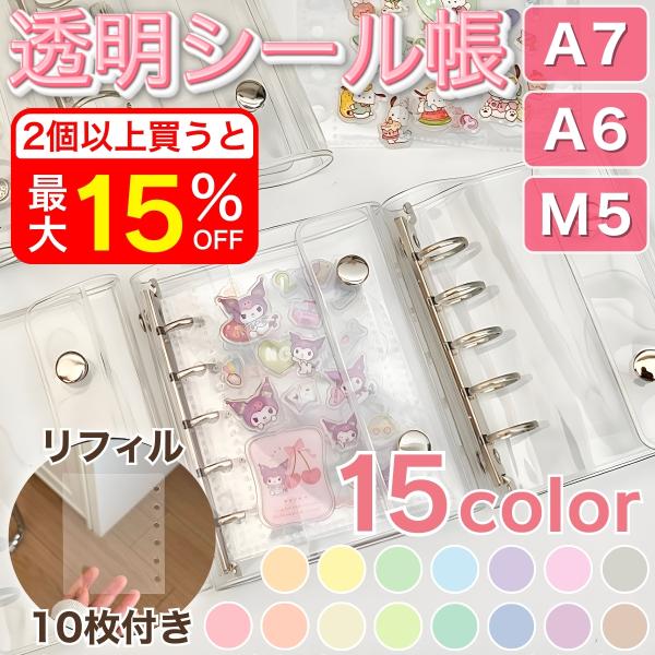[Release date: February 9, 2026]【こんなキーワードでお探しの方にオススメ！】シール帳 バインダー 透明シール帳 A6 A7 M5 台紙 はがせる リフィル ミニ 男の子 女の子 大人 クリア