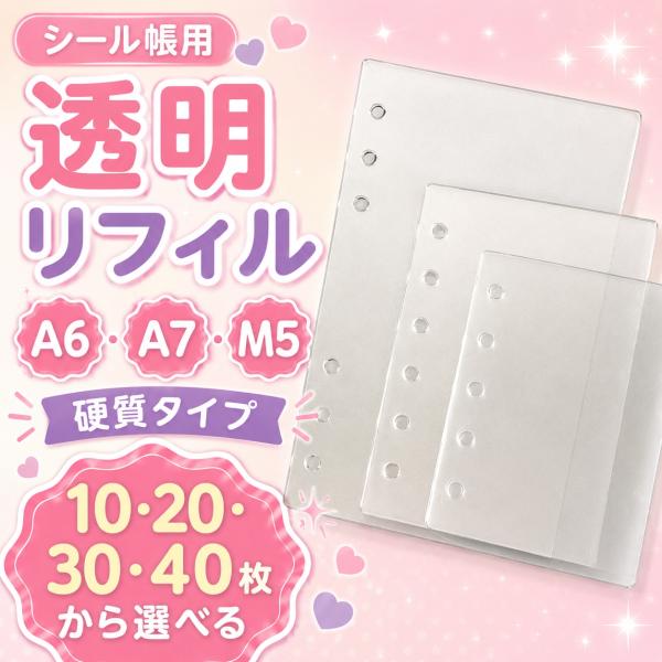シール帳 台紙 リフィル 6穴 5穴 シール台紙 A6 A7 M5