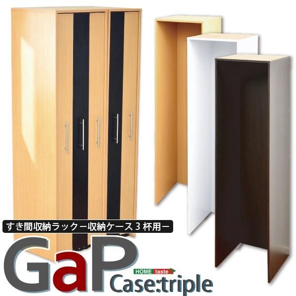 すき間 収納ラック 収納棚 国際ブランド 専用ケース ラック3台用 ナチュラル 幅約50cm リビング 勉強部屋 フリーラック 書斎