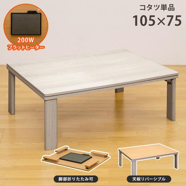 折りたたみフラットヒーターこたつテーブル 本体 長方形 105cm 75cm ホワイト 白 リバーシブル天板 木目調 Ds Akショップ Yahoo 店 通販 Yahoo ショッピング
