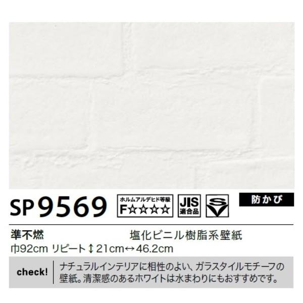 ついに再販開始 壁紙 のり無しタイプ サンゲツ Sp9569 92cm巾 35m巻 壁紙 新品即決