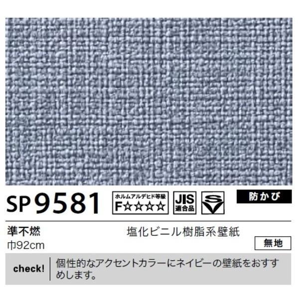 壁紙 のり無しタイプ サンゲツ Sp9581 無地 送料無料カード決済可能 45m巻 92cm巾