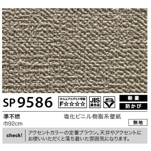 壁紙 のり無しタイプ 本物 サンゲツ Sp9586 無地 50m巻 92cm巾