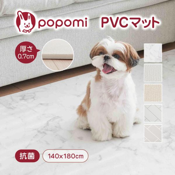 popomi　抗菌PVCペットマット 140×180cm●セット内容抗菌PVCペットマット1枚●素材PVC●安全性子供製品安全特別法施行規則に従って安全確認認証を受けた製品です●製造国韓国（企画：日本）関連キーワード：抗菌 もちもち ケガ防...