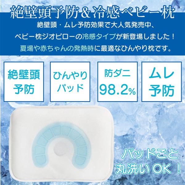 ベビー枕 ジオピロー Premiumcool 新生児 枕 赤ちゃん 子供 ひんやり ひんやりグッズ 冷感 クール ベビーまくら 絶壁 赤ちゃん 男の子 女の子 用品 頭 丸洗い Www Qualityjournalism Com Al