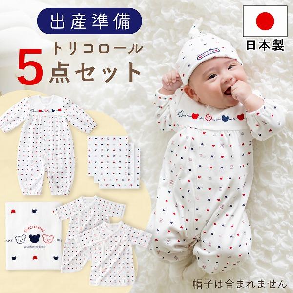 【商品名】出産準備セット　トリコロール　5点セット【セット内容】●短肌着　1枚●コンビ肌着　1枚●ツーウェイオール　1枚●バスタオル　1枚●ガーゼハンカチ　3枚【サイズ】●短肌着　50〜60●コンビ肌着　50〜60●ツーウェイオール　50〜...
