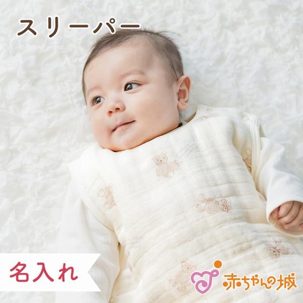 【商品名】スリーパー　おでかけくま【素材／材質】綿100％(やわらか六重ガーゼ)【色】アイボリー【サイズ】0〜2歳【ご注意事項】モニターの発色の具合によって実際のものと色が異なる場合がございます。ご了承ください。【その他商品説明】ふんわりと...