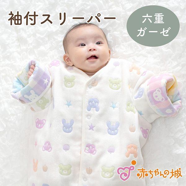 【商品名】袖付きツーウェイスリーパー　カラフル【素材／材質】綿100％(六重ガーゼ)【色】アイボリー【サイズ】40×65（0〜3歳目安）【ご注意事項】モニターの発色の具合によって実際のものと色が異なる場合がございます。ご了承ください。【生地...