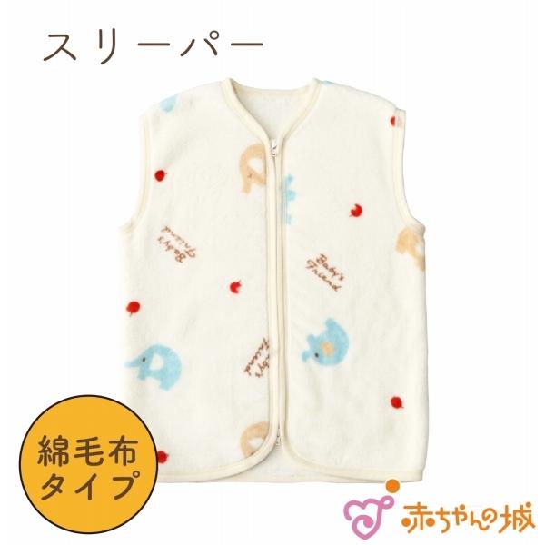 赤ちゃんの城 日本製 スリーパー 綿毛布 男の子 女の子 0才 1才 2才 3