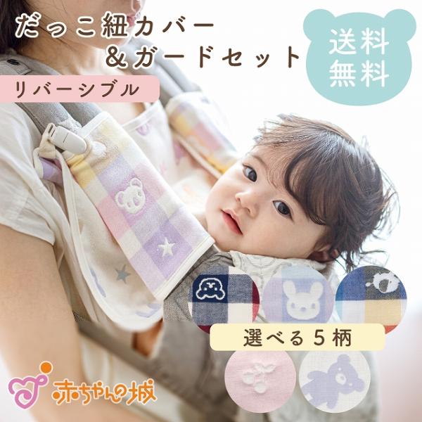 抱っこ紐カバー＆ガードセット 抱っこ紐 チャイルドシート ベビーカー 6重ガーゼ よだれガード よだれパッド 日本製 新生児 赤ちゃん ベビー
