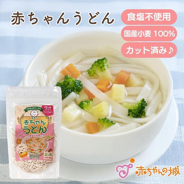 うどん 赤ちゃんうどん カット済み 離乳食 国産小麦 乾麺 干しうどん 食塩不使用 食べやすい 赤ちゃん 赤ちゃん用 介護職 カット済 便利 福岡 ベビーうどん