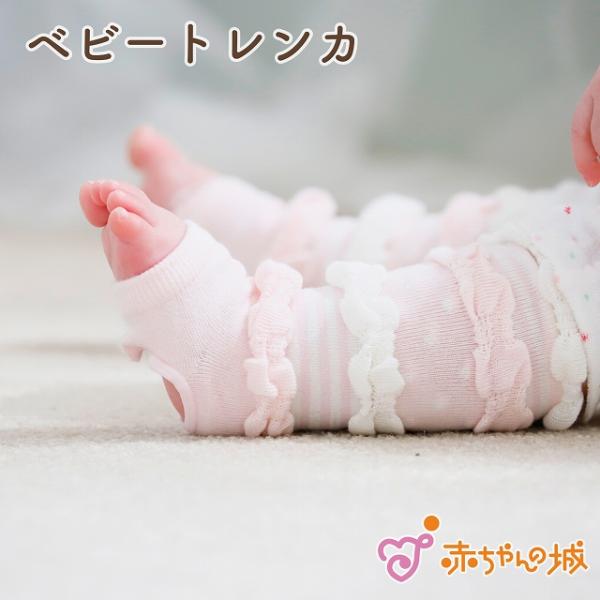トレンカ 日本製 ベビー 赤ちゃん 女の子 ベビートレンカ フリフリ ピンク かわいい レッグウェア はいはい すりむき防止 ひざ
