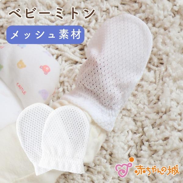 ベビーミトン 夏 日本製 新生児 手袋 メッシュ ひっかき 引っかき防止 赤ちゃん