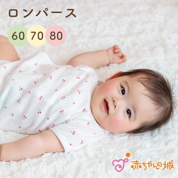 ロンパース肌着 60 70 80 ベビー服 綿100% 日本製 ベビー肌着 ボディスーツ ミニオール  春 夏 秋 冬 ロンパース チェリー 女の子
