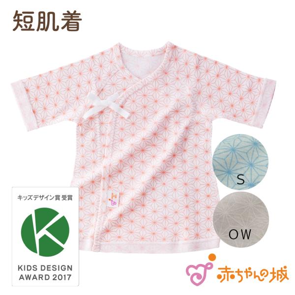 【商品名】短肌着　麻の葉【素材／材質】綿100％(フライス)【色】ピンク・サックス・オフホワイト【サイズ】50〜60【ご注意事項】モニターの発色の具合によって実際のものと色が異なる場合がございます。ご了承ください。【その他商品説明】昔から麻...