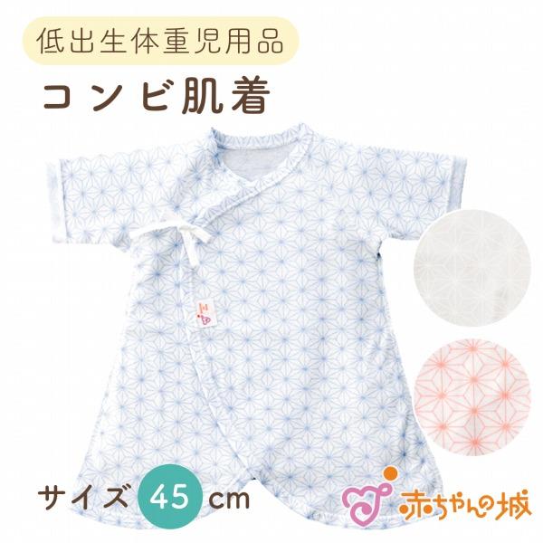 【商品名】低出生体重児用品　コンビ肌着　麻の葉【素材】綿100％(フライス)【色】ピンク・サックス・オフホワイト【サイズ】45cm【ご注意事項】モニターの発色の具合によって実際のものと色が異なる場合がございます。ご了承ください。【商品説明】...