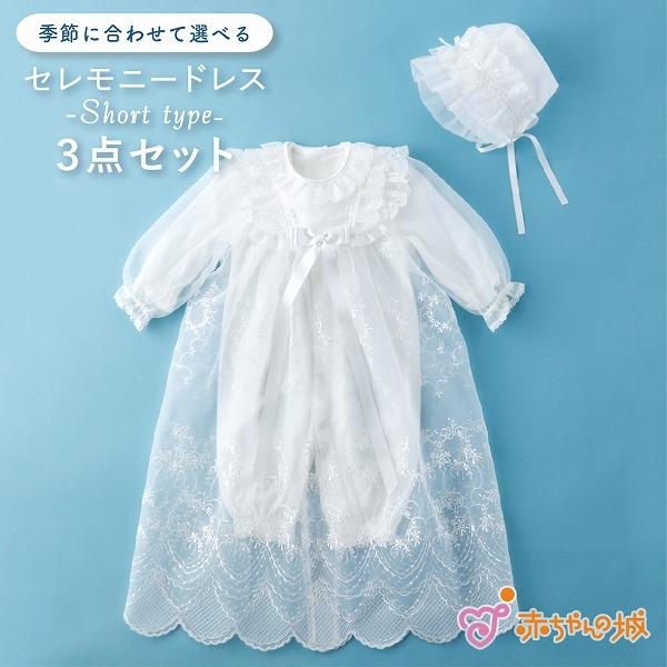美品！！赤ちゃんの城　ベビードレス　セレモニードレス　3点セット　お宮参り　退院 赤ちゃんの城 セレモニードレス 退院 日本製 50〜70 お宮参り 新生児