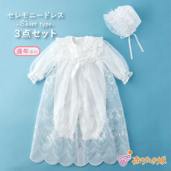 赤ちゃんの城 セレモニードレス 春 夏 秋 冬 退院 日本製 50〜70