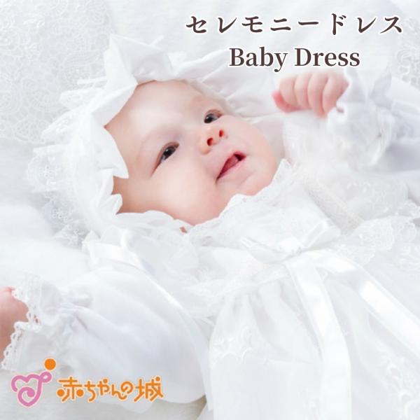 赤ちゃんの城 セレモニードレス 夏 春 秋 冬 退院 日本製 50〜70