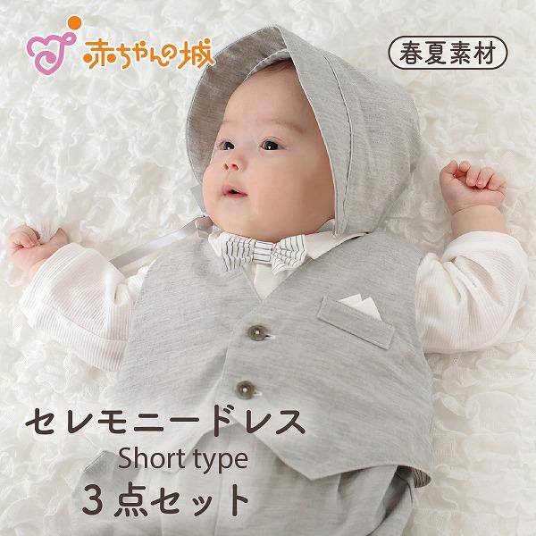 赤ちゃんの城 セレモニードレス 日本製 お宮参り 赤ちゃん