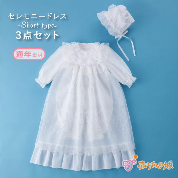 3点セット 赤ちゃんの城 セレモニードレス お宮参り 退院着 お食い初め 楽天市場】セレモニードレス 和 袴 お宮参り 女の子 和装 日本製