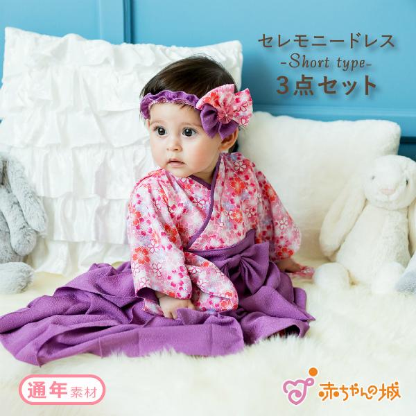 赤ちゃんの城 日本製 お宮参り セレモニー セレモニードレス 和装 和