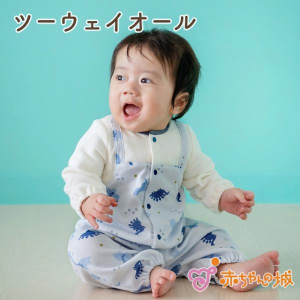【商品名】ツーウェイオール　ディーノ【素材／材質】綿100％(スムースX接結)【色】ブルー【サイズ】50〜70【その他商品説明】赤ちゃんきょうりゅうのプリントが可愛いサロペット風のデザインは、元気いっぱいの赤ちゃんによく似合います。適度な厚...
