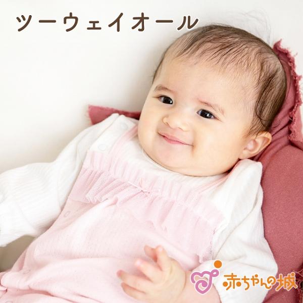 【商品名】ツーウェイオール　ベビーフリル【素材／材質】綿100％(接結)【色】ピンク【サイズ】50〜70【その他商品説明】やわらかく保温性のある接結素材で、秋から春先まで活躍します。 生まれてすぐはすっぽり足を包むドレスタイプ。 足がばたば...