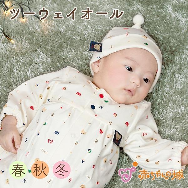 [Release date: June 1, 2024]【商品名】ツーウェイオール　トーイズ【素材／材質】綿100％(スムース)【色】アイボリー【サイズ】50〜70【ご注意事項】モニターの発色の具合によって実際のものと色が異なる場合がござい...