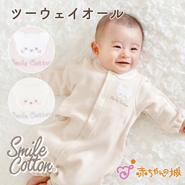 【商品名】ツーウェイオール　にこベア【素材／材質】綿100％(スマイルコットンスムース)【色】ピンク・ベージュ・オフホワイト【サイズ】50〜70【その他商品説明】洗っても硬くならず、軽くてふわふわのやわらかさを追求したスマイルコットンを使用...
