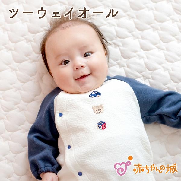 赤ちゃんの城 ツーウェイオール 日本製 春 秋 冬 新生児 男の子