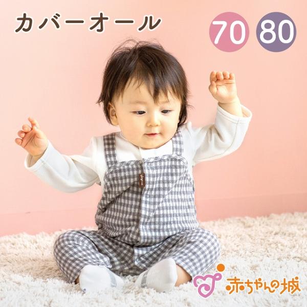 【新品】ギンガムチェック　長袖カバーオールfamilia 70 赤ちゃんの城 ロンパース カバーオール 70 80 ベビーギンガム 春
