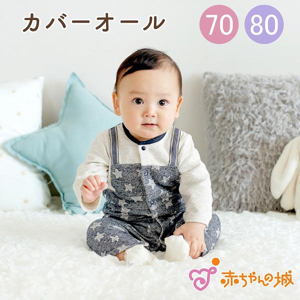 赤ちゃんの城 ロンパース カバーオール 70 80 星柄デニム 春 秋 冬