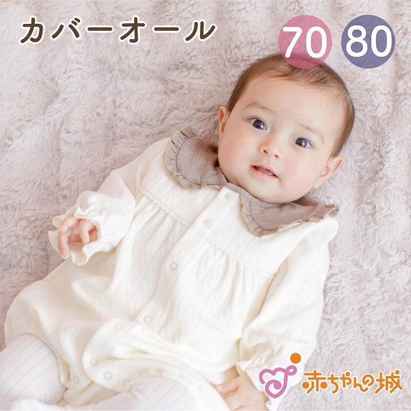 ロンパース カバーオール 70 80 女の子 日本製 モカフリル 秋 冬 出産祝い 赤ちゃん おしゃれ ハーフバースデー ベビー服 赤ちゃんの城