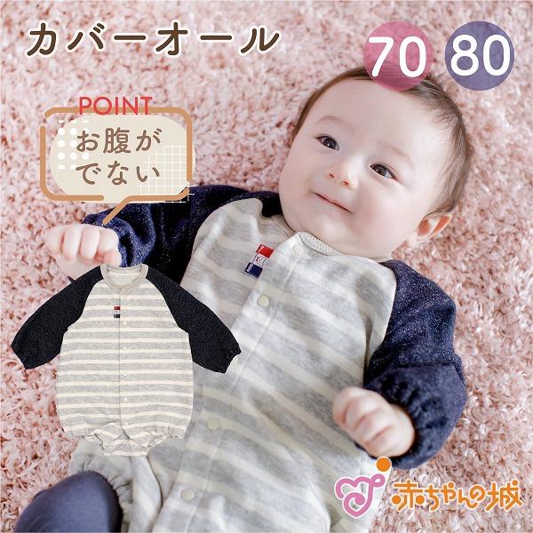 ロンパース カバーオール 杢ボーダー 秋 冬 日本製 男の子 出産祝い ベビー服 70 80 ハーフバースデー 赤ちゃん キッズ 赤ちゃんの城