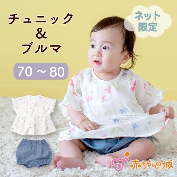 ブルマ チュニック セット 70〜80 半袖 花柄 春 夏 日本製 出産準備 出産祝い ベビー服 フラワーガーゼ 女の子 おしゃれ 子ども 子供 かわいい セパレート