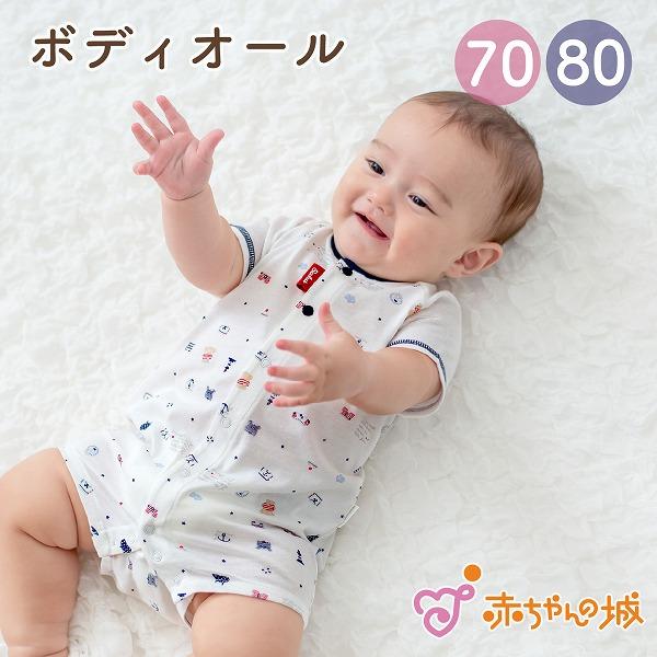 赤ちゃんの城 ロンパース 70 80 半袖 ボディオール 春 夏 日本製 出産