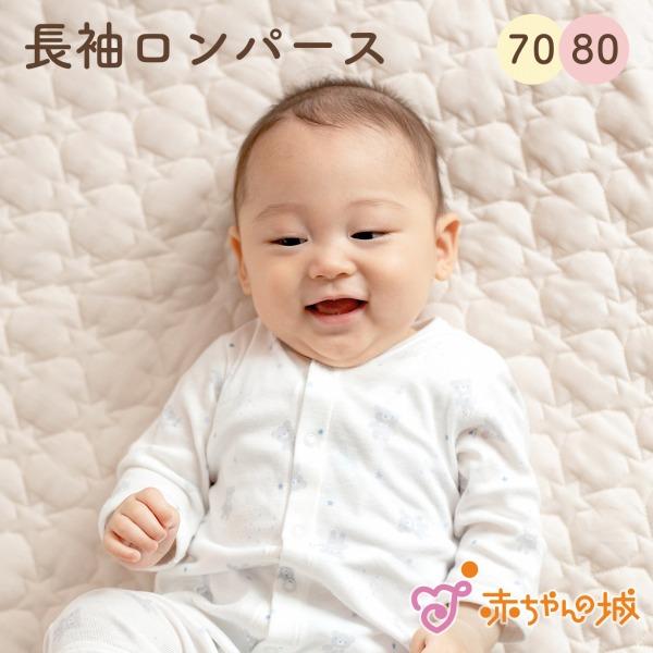 長袖ロンパース 肌着 日本製 70 80 前開き ベビー服 ボディオール 春 夏 秋 冬 つなぎ 赤ちゃん ベビー 子供 男の子 女の子 スターベア