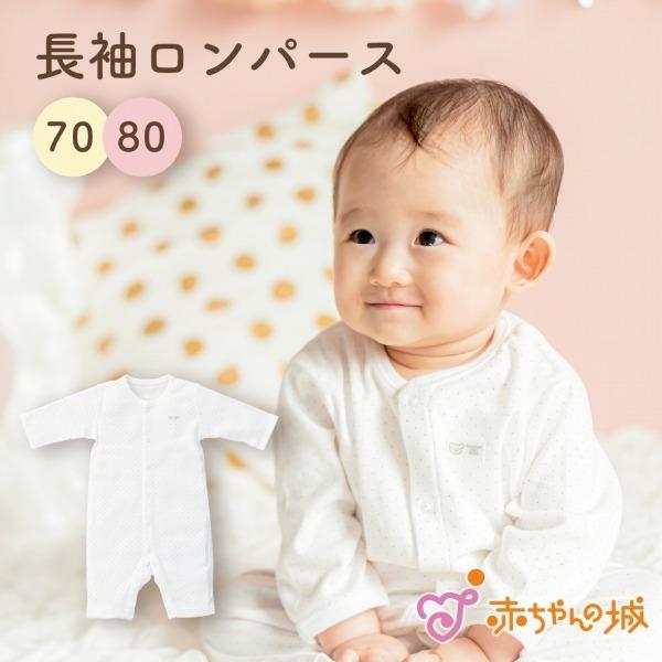 長袖ロンパース 肌着 日本製 70 80 前開き ベビー服 ボディオール 春 夏 秋 冬 つなぎ 赤ちゃん ベビー 子供 男の子 女の子 水玉