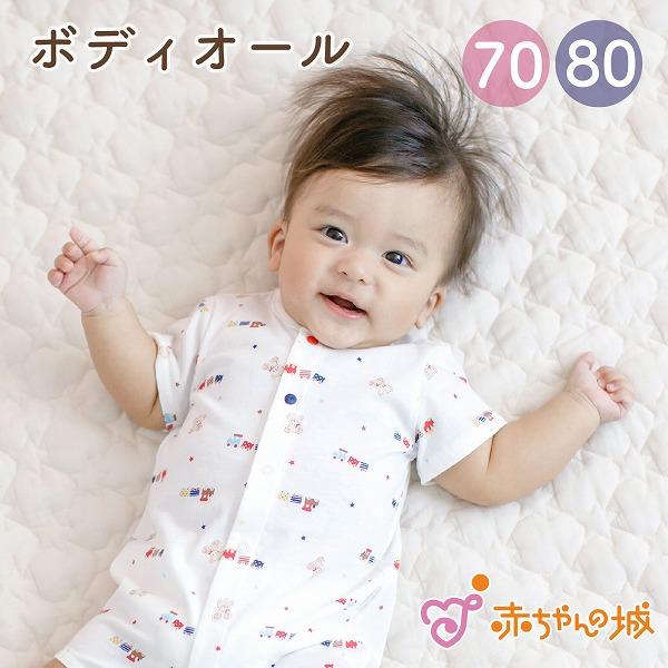 赤ちゃんの城 ロンパース 70 80 半袖 春 夏 日本製 出産準備 出産祝い