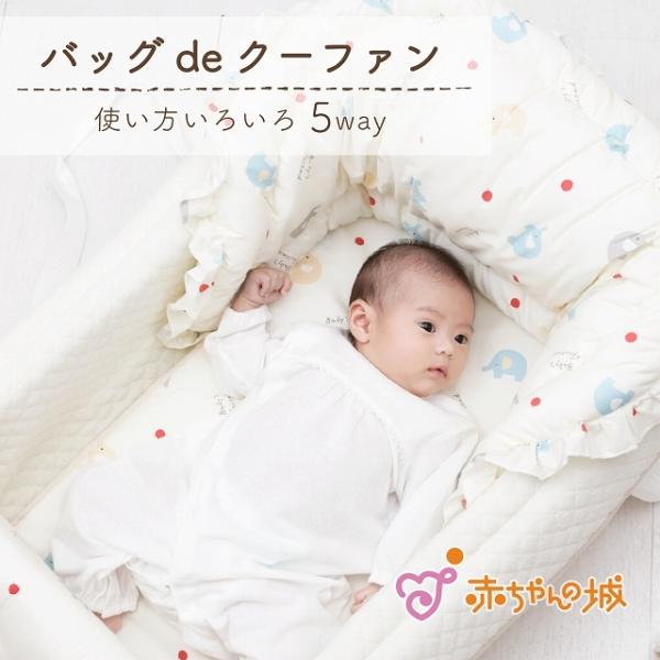 赤ちゃんの城 クーファン バッグdeクーファン 日本製 ぞうさん 赤ちゃんの城 クーファン バッグdeクーファン 日本製 ぞうさん