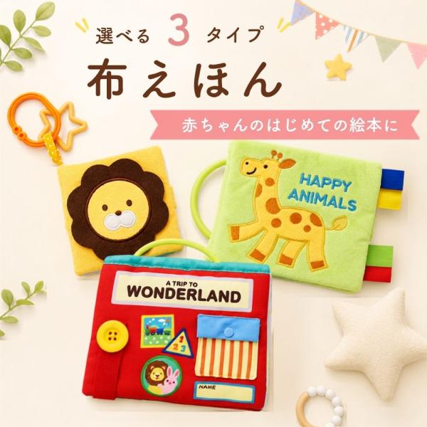 布えほん 布絵本 洗える 洗濯 絵本 おもちゃ 知育玩具 1才 2才 赤ちゃん 新生児 プレゼント プチギフト