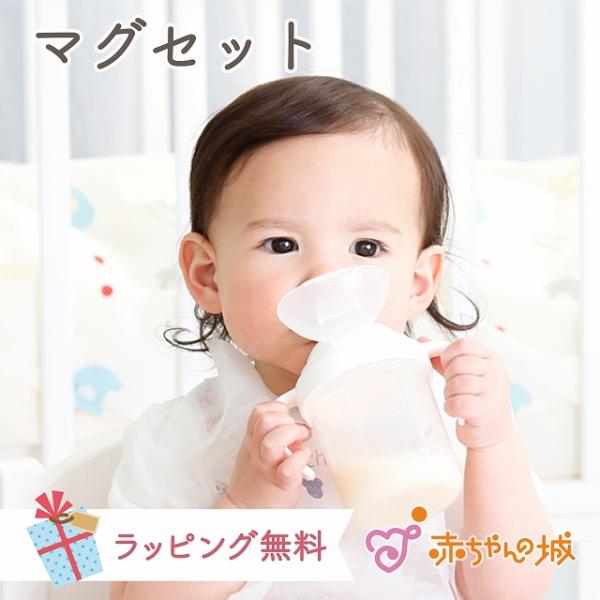 他サイト： マグセット 赤ちゃん ベビー食器 トリコロール 離乳食 マグ スパウト スパウトマグ トレーニングマグ 赤ちゃんの城 日本製の商品画像