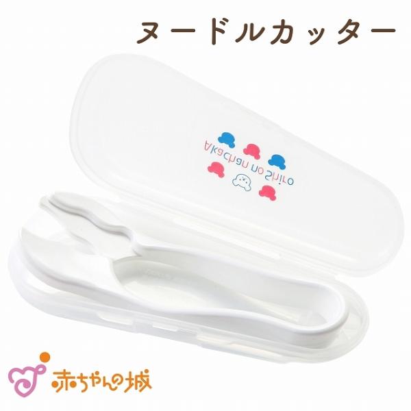 【商品名】ベビー食器　ヌードルカッター　ケース入り　トリコロール【素材／材質】本体：ASA樹脂、ケース：ポリプロプレン【色】オフホワイト【ご注意事項】モニターの発色の具合によって実際のものと色が異なる場合がございます。ご了承ください。【その...