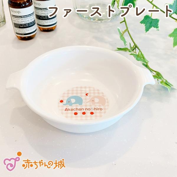 【商品名】ベビー食器　ファーストプレート　ぞうさん【素材／材質】ポリプロプレン【色】オフホワイト【ご注意事項】モニターの発色の具合によって実際のものと色が異なる場合がございます。ご了承ください。【その他商品説明】持ち手が付いて使いやすい、離...