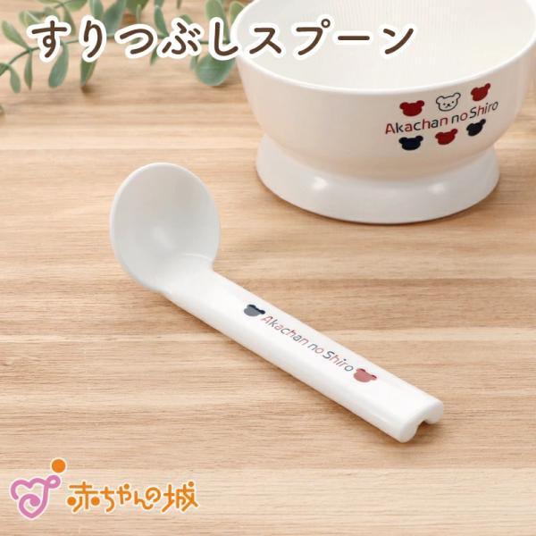 【商品名】離乳食調理　すりつぶしスプーン【素材／材質】ポリプロピレン【ご注意事項】・モニターの発色の具合によって実際のものと色が異なる場合がございます。ご了承ください。・電子レンジはご使用になれません。【その他商品説明】食材をすりつぶすため...