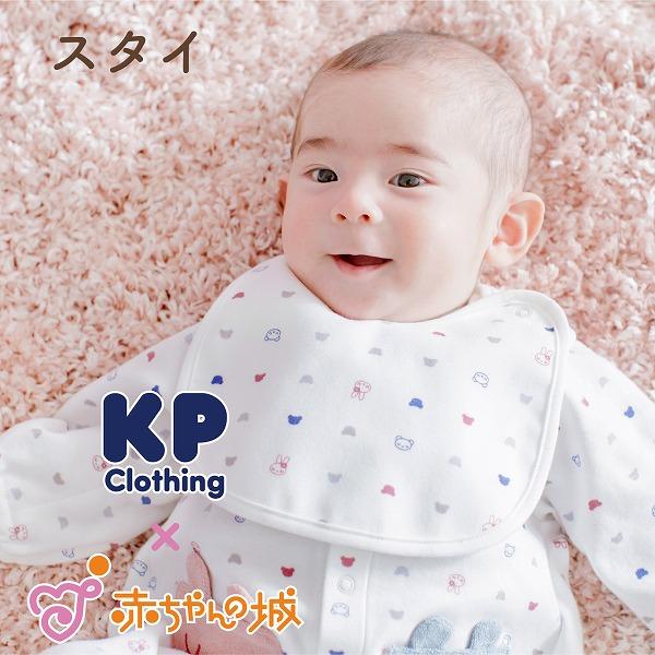 スタイ 赤ちゃん 新生児 日本製 トリコラボ KP コラボ 出産準備 出産祝い ビブ よだれかけ 防水 防水スタイ 男の子 女の子 赤ちゃんの城