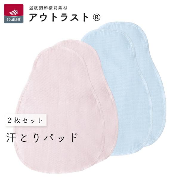 【商品名】汗とりパッド(2枚組)　アウトラスト【素材／材質】表・裏：綿100％、中：ポリエステル100％【色】ピンク・サックス【ご注意事項】モニターの発色の具合によって実際のものと色が異なる場合がございます。ご了承ください。【その他商品説明...